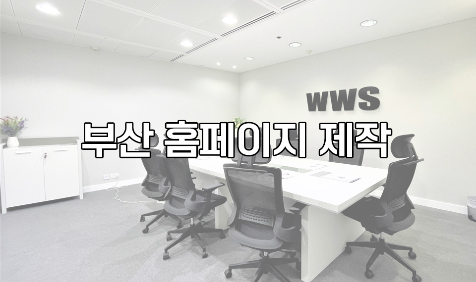 부산 홈페이지 제작업체
