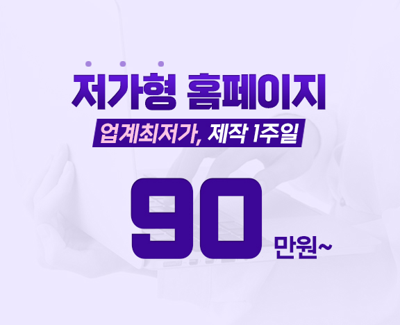 저가형 홈페이지