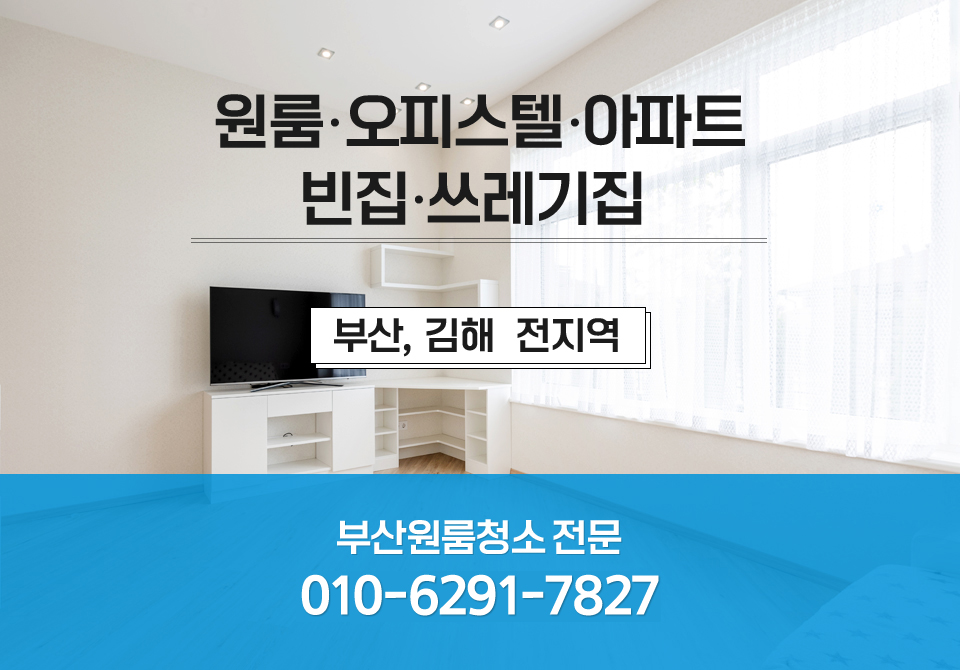 부산원룸청소