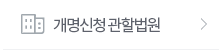 개명신청 관할법원